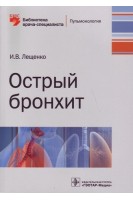 Острый бронхит  (Серия «Библиотека врача-специалиста»). Лещенко И.В.