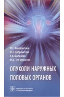 Опухоли наружных половых органов. Венедиктова М.Г. Доброхотова Ю.Э.