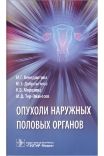 Опухоли наружных половых органов. Венедиктова М.Г. Доброхотова Ю.Э.