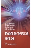 Трофобластическая болезнь. Венедиктова М.Г. Доброхотова Ю.Э.