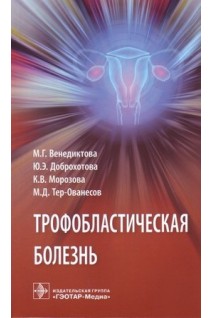 Трофобластическая болезнь. Венедиктова М.Г. Доброхотова Ю.Э.