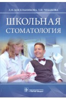 Школьная стоматология (предназначено врачам-стоматологам детским гигиенистам стоматологическим и организаторам здравоохранения а также широкому кругу врачей интересующихся школьной стоматологией и студентам стоматологических факультетов медицинских ву. Кисельникова Л.П.
