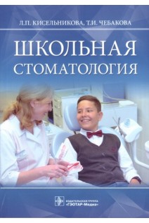 Школьная стоматология (предназначено врачам-стоматологам детским гигиенистам стоматологическим и организаторам здравоохранения а также широкому кругу врачей интересующихся школьной стоматологией и студентам стоматологических факультетов медицинских ву. Кисельникова Л.П.