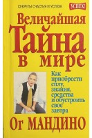 Величайшая тайна в мире (БУ). Мандино О.