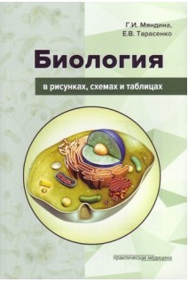 Биология в рисунках схемах и таблицах: учебное пособие. Мяндина Г.И. Тарасенко Е.В.