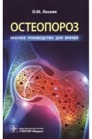 Остеопороз. Краткое руководство для врачей . Лесняк О.М.