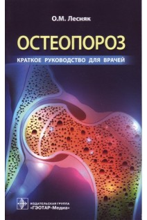 Остеопороз. Краткое руководство для врачей . Лесняк О.М.