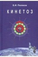 Кинетоз. Поляков Б.И.