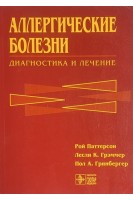 Аллергические болезни: диагностика и лечение (БУ). Паттерсон Р. Грэммер Л.К. Гринбергер П.А.
