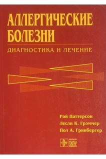 Аллергические болезни: диагностика и лечение (БУ). Паттерсон Р. Грэммер Л.К. Гринбергер П.А.