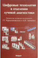 Цифровые технологии в отделении лучевой диагностики. Кармазановский Г.Г. Лейченко А.И.