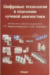 Цифровые технологии в отделении лучевой диагностики. Кармазановский Г.Г. Лейченко А.И.