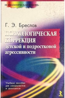 Психологическая коррекция детской и подростковой агрессивности (БУ). Бреслав Г.Э.