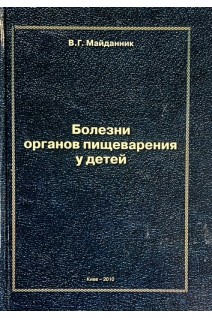Болезни органов пищеварения у детей. Майданник В.Г.