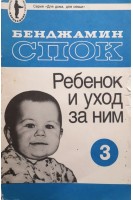 Ребенок и уход за ним (3) (БУ). Спок Б.