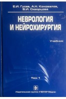 Неврология и нейрохирургия. В 2х тт. - 2-е изд. доп. – Т. 1. Неврология. Гусев Е.И. Коновалов А.Н. Скворцова В.И.