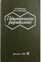 Педиатрическая фармакология (БУ). Маркова И.В.