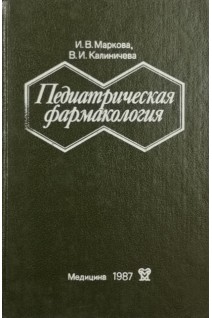 Педиатрическая фармакология (БУ). Маркова И.В.