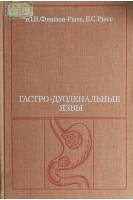 Гастро-дуоденальньные язвы (БУ). Фишзон-Рысс Ю.И.