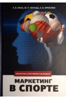 Маркетинг в спорте: теория и практика. Имас Е.В. Мичуда Ю.П. Ярмолюк Е.В.