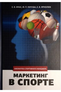 Маркетинг в спорте: теория и практика. Имас Е.В. Мичуда Ю.П. Ярмолюк Е.В.
