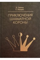 Приключения шахматной короны. Гуфельд Э.Е.