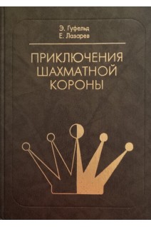 Приключения шахматной короны. Гуфельд Э.Е.