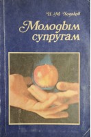 Молодым супругам (БУ). Ходаков Н.М.