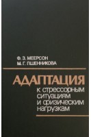 Адаптация к стрессорным ситуациям и физическим нагрузкам (БУ). Меерсон Ф.З.