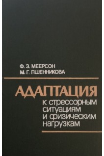Адаптация к стрессорным ситуациям и физическим нагрузкам (БУ). Меерсон Ф.З.