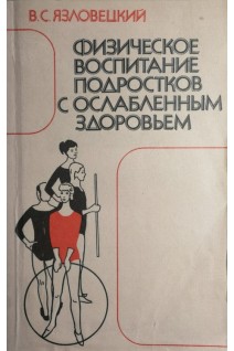 Физическое воспитание подростков с ослабленным здоровьем (БУ). Язловецкий В.С.