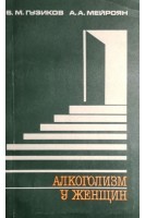 Алкоголизм у женщин (БУ). Гузиков Б.М.