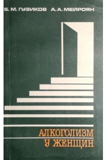 Алкоголизм у женщин (БУ). Гузиков Б.М.