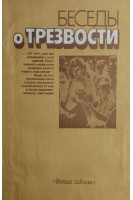 Беседы о трезвости (БУ). Рязанцев В.А.