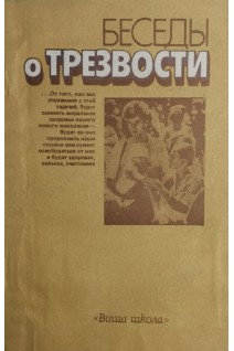 Беседы о трезвости (БУ). Рязанцев В.А.