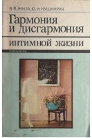 Гармония и дисгармония интимной жизни (БУ). Жила В.В. Кушнирук Ю.И.