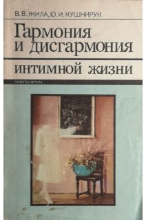 Гармония и дисгармония интимной жизни (БУ). Жила В.В. Кушнирук Ю.И.