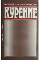 Курение (БУ). Радбиль О.С.
