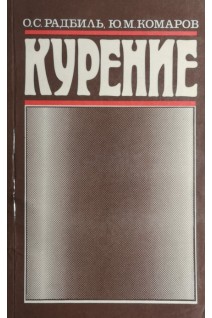 Курение (БУ). Радбиль О.С.