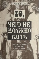То чего не должно быть. Записки врача о половых страданиях. (Репринтное воспроизведение издания 1928 года) (БУ). Фридланд Л.
