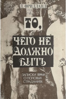 То чего не должно быть. Записки врача о половых страданиях. (Репринтное воспроизведение издания 1928 года) (БУ). Фридланд Л.