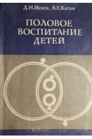 Половое воспитание детей (БУ). Исаев Д.Н.
