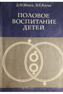 Половое воспитание детей (БУ). Исаев Д.Н.