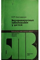 Энтеровирусные заболевания у детей (БУ). Златковская Н.М.