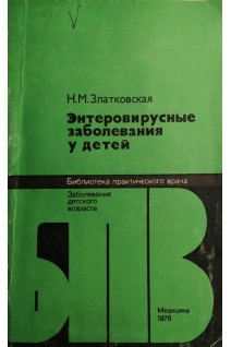 Энтеровирусные заболевания у детей (БУ). Златковская Н.М.