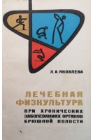 Лечебная физкультура при хронических заболеваниях органов брюшной полости (БУ). Яковлева Л.А.