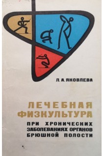 Лечебная физкультура при хронических заболеваниях органов брюшной полости (БУ). Яковлева Л.А.