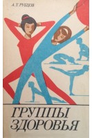 Группы здоровья (БУ). Рубцов А.Т.