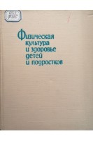 Физическая культура и здоровье детей и подростков (БУ). Крячко И.А.