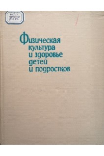 Физическая культура и здоровье детей и подростков (БУ). Крячко И.А.